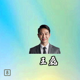 王磊