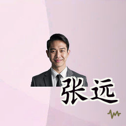 张远
